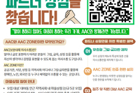 시흥에서 시작하는 한마음 AAC 마을 “시시한 마을” 파트너 상점 모집 홍보