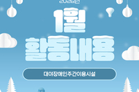 [대야장애인주간이용시설] 26년 1월 활동내용