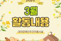 [대야장애인주간이용시설] 26년 3월 활동내용