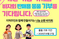2026년 바자회 판매용 물품 기부 신청 안내