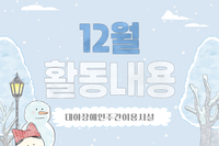 [대야장애인주간이용시설] 12월 활동내용
