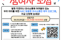 “AAC 부모제작단” 참여자 모집 홍보