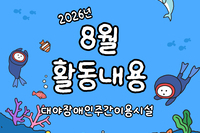 [대야장애인주간이용시설] 26년 8월 활동내용