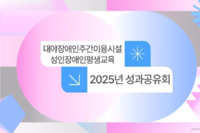 [대야장애인주간이용시설] 25년 성인장애인평생교육지원사업 성과공유회