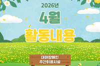 [대야장애인주간이용시설] 26년 4월 활동내용