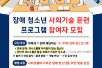 장애 청소년을 위한 맞춤 훈련 프로그램 「리액션_Reaction」 참여자를 모집